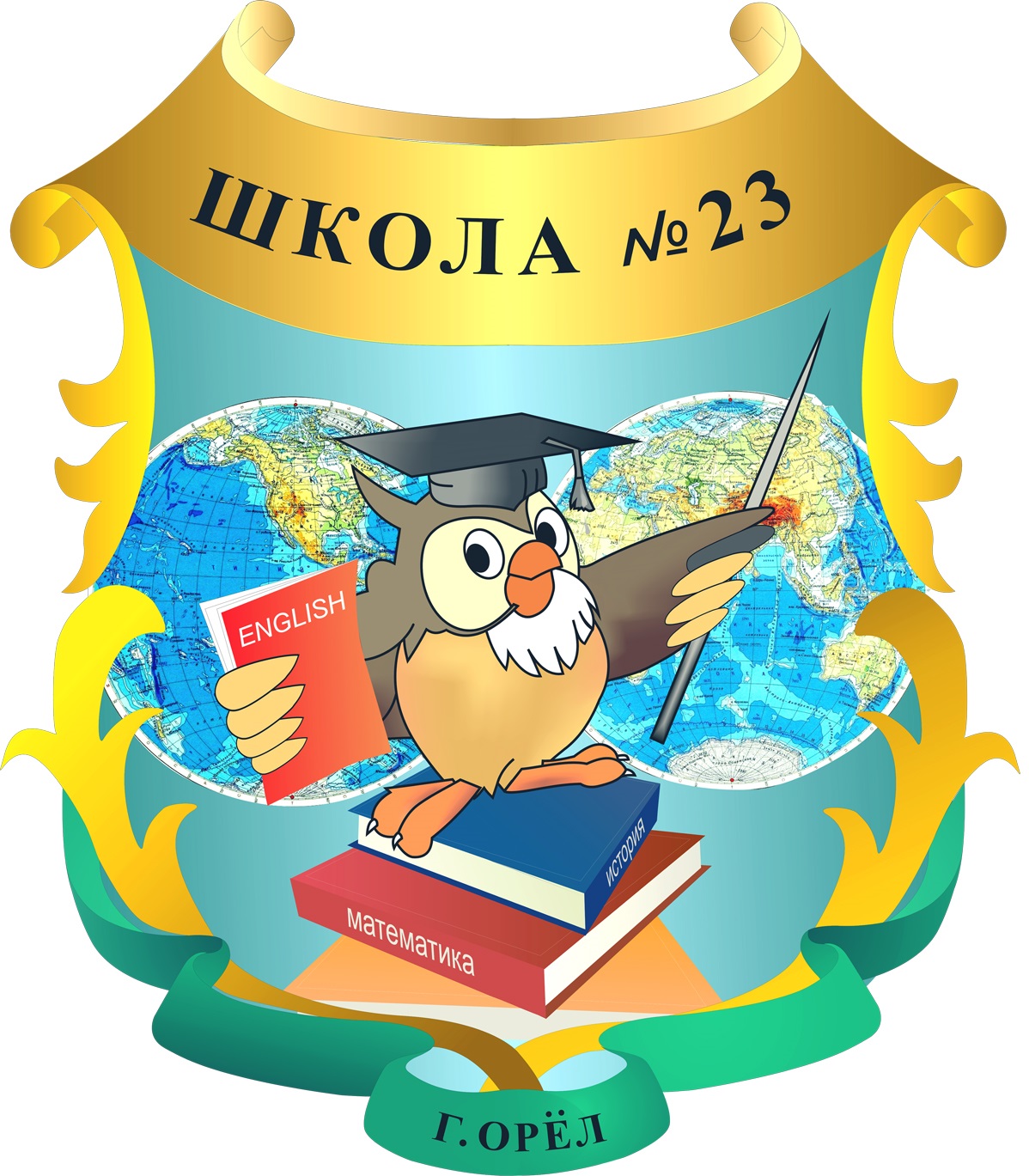 МБОУ - школа № 23 г. Орла